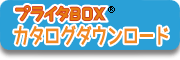 プライタBOXカタログダウンロード