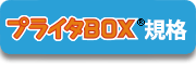 プライタBOX規格