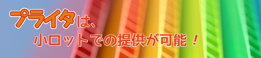 プラスチック段ボール「プライタ」