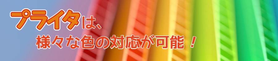 プラスチック段ボール「プライタ」
